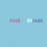 Java 8最快的垃圾搜集器是什么?